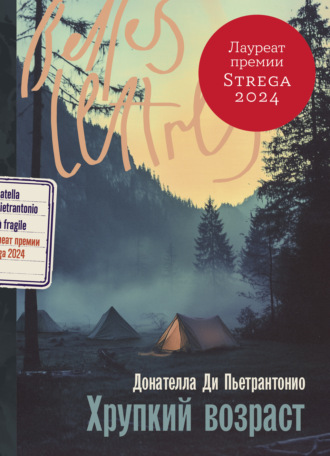 Донателла Ди Пьетрантонио. Хрупкий возраст