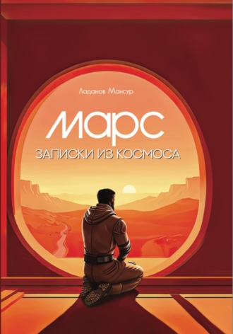Обложка книги «Марс. Записки из космоса»
