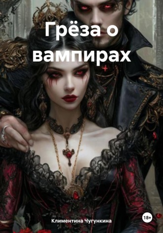 Обложка книги «Грёза о вампирах»