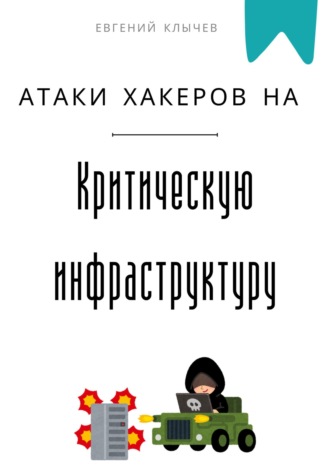 Обложка книги «Атаки хакеров на критическую инфраструктуру»