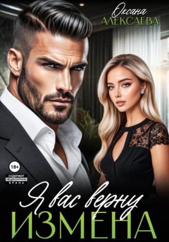 Обложка книги «Измена. Я вас верну»