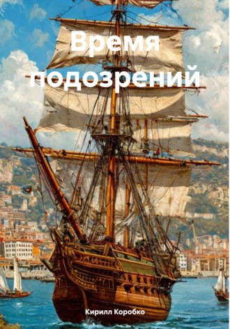 Кирилл Эдуардович Коробко. Время подозрений
