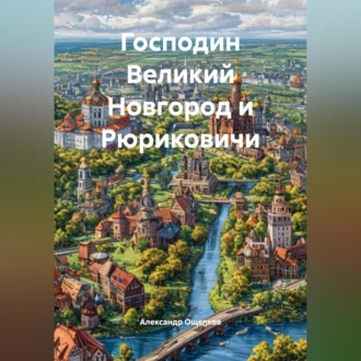 Обложка книги «Господин Великий Новгород и Рюриковичи»
