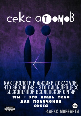 Обложка книги «Секс атомов»