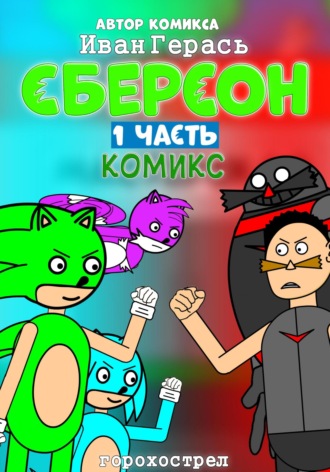 Обложка книги «Сберсон. Комикс. Часть 1.»