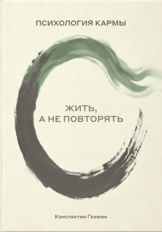 Обложка книги «Психология кармы. Жить, а не повторять»