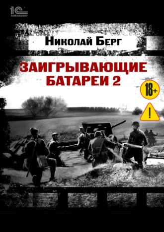 Обложка книги «Заигрывающие батареи 2»
