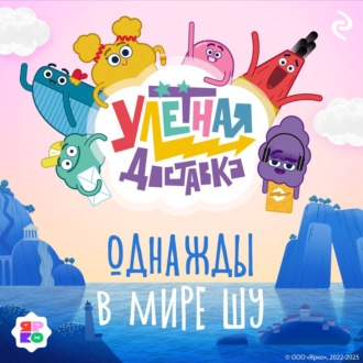 Обложка книги «Улётная доставка. Однажды в мире Шу»