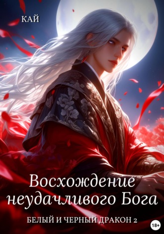 Кай. Восхождение неудачливого Бога. Том 2