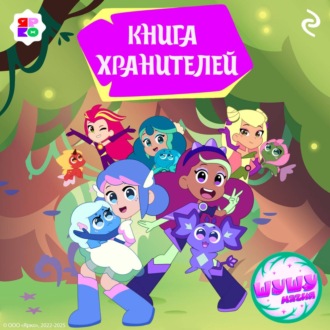 Обложка книги «Шушумагия. Книга хранителей»