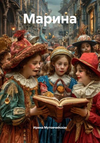 Обложка книги «Марина»