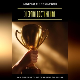 Обложка книги «Энергия достижения. Как сохранять мотивацию до конца»