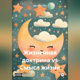 Обложка книги «Жизненная доктрина vs Смысл жизни»