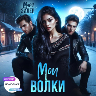 Обложка книги «Мои волки»
