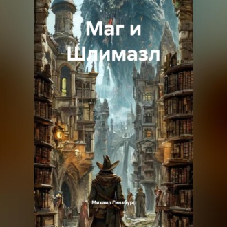 Обложка книги «Маг и Шлемазл.»