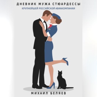 Обложка книги «Дневник мужа стюардессы»