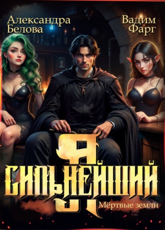Обложка книги «Я – Сильнейший. Мёртвые земли»