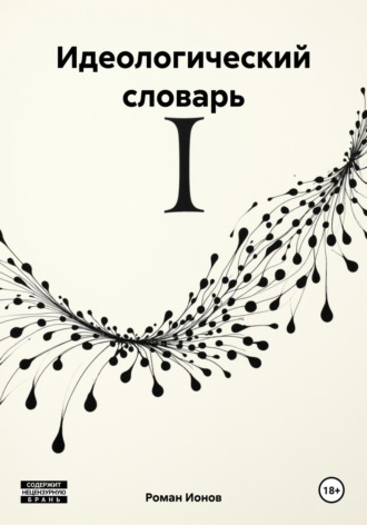 Обложка книги «Идеологический словарь»