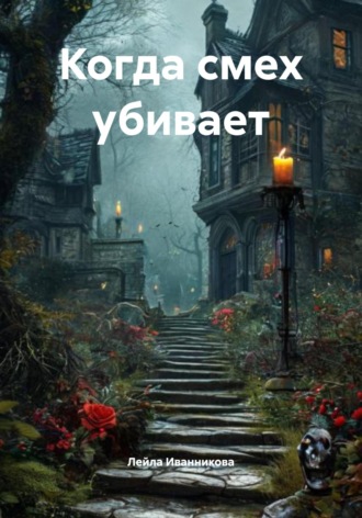 Обложка книги «Когда смех убивает»