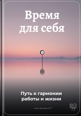 Обложка книги «Время для себя: Путь к гармонии работы и жизни»