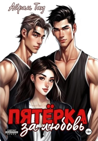 Пятёрка за любовь. Айрам Тау