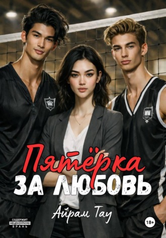 Пятёрка за любовь. Айрам Тау
