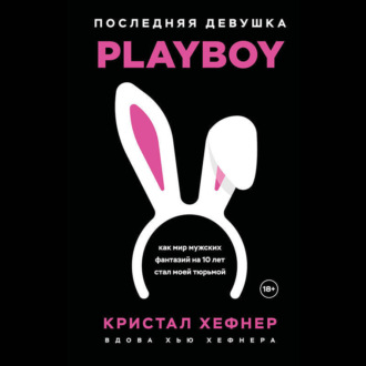 Обложка книги «Последняя девушка PLAYBOY. Как мир мужских фантазий на 10 лет стал моей тюрьмой»