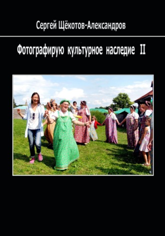 Обложка книги «Фотографирую культурное наследие II»