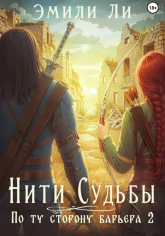 Обложка книги «Нити судьбы. По ту сторону барьера 2»