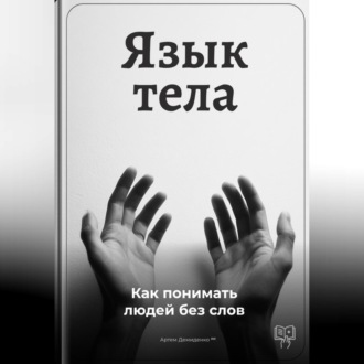 Обложка книги «Язык тела: Как понимать людей без слов»
