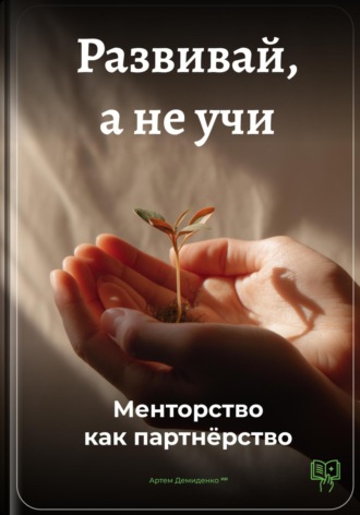 Обложка книги «Развивай, а не учи: Менторство как партнёрство»