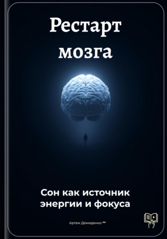 Обложка книги «Рестарт мозга: Сон как источник энергии и фокуса»