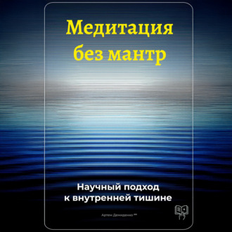 Обложка книги «Медитация без мантр: Научный подход к внутренней тишине»