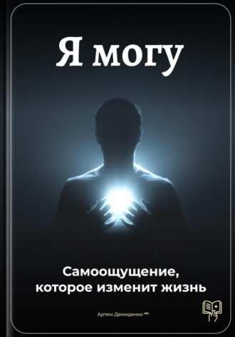 Обложка книги «Я могу: Самоощущение, которое изменит жизнь»