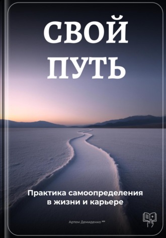 Обложка книги «Свой путь: Практика самоопределения в жизни и карьере»