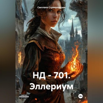 Обложка книги «НД – 701. Эллериум»