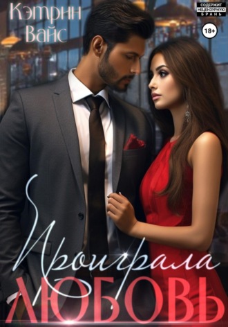 Обложка книги «Проиграла любовь»