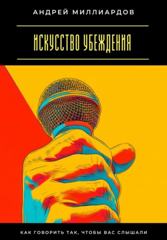 Обложка книги «Искусство убеждения. Как говорить так, чтобы вас слышали»