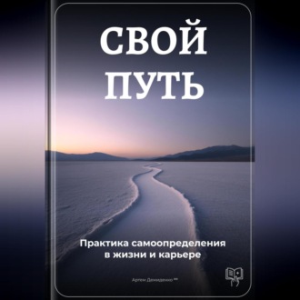 Обложка книги «Свой путь: Практика самоопределения в жизни и карьере»