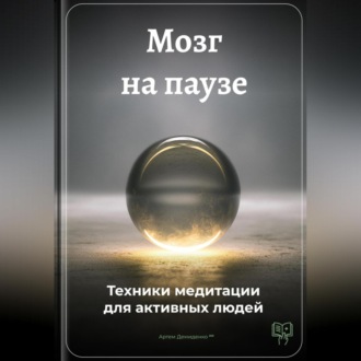 Обложка книги «Мозг на паузе: Техники медитации для активных людей»