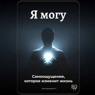 Обложка книги «Я могу: Самоощущение, которое изменит жизнь»