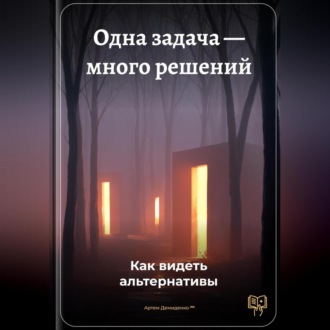 Обложка книги «Одна задача – много решений: Как видеть альтернативы»