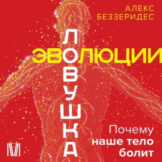 Обложка книги «Ловушка эволюции. Почему наше тело болит»