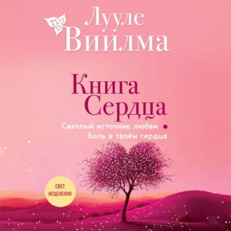 Обложка книги «Книга сердца. Светлый источник любви. Боль в твоём сердце»