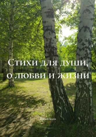 Стихи для души, о любви и жизни. Юрий Васильевич Баев