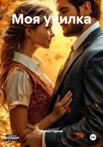 . Моя училка