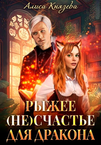 Обложка книги «Рыжее (не)счастье для дракона»