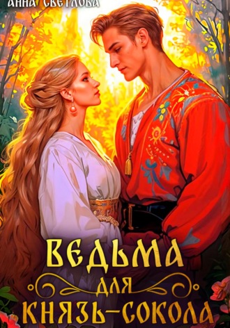Обложка книги «Ведьма для князь-сокола»