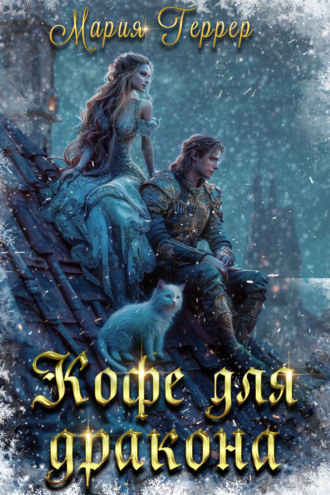 Обложка книги «Кофе для дракона»