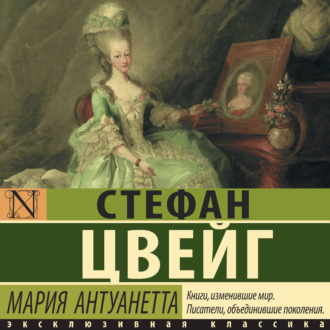 Обложка книги «Мария Антуанетта. Портрет ординарного характера»